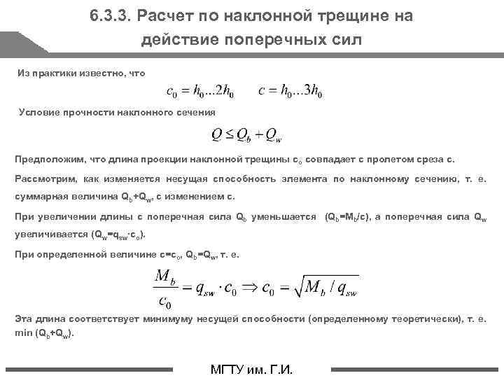 6. 3. 3. Расчет по наклонной трещине на действие поперечных сил Из практики известно,