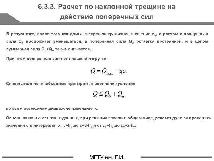 6. 3. 3. Расчет по наклонной трещине на действие поперечных сил В результате, после