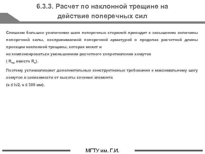 6. 3. 3. Расчет по наклонной трещине на действие поперечных сил Слишком большое увеличение