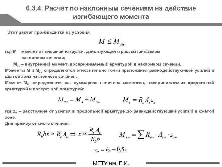 6. 3. 4. Расчет по наклонным сечениям на действие изгибающего момента Этот расчет производится