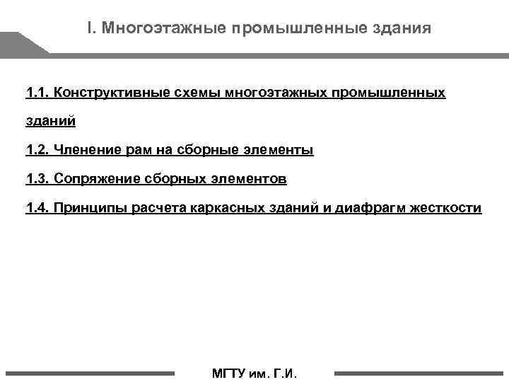 I. Многоэтажные промышленные здания 1. 1. Конструктивные схемы многоэтажных промышленных зданий 1. 2. Членение