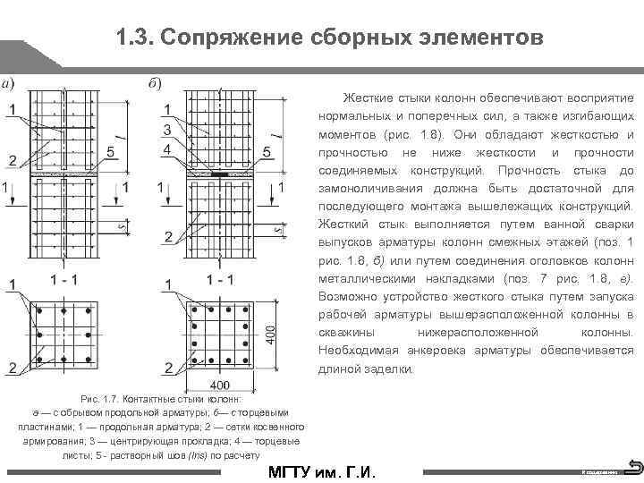 1. 3. Сопряжение сборных элементов Жесткие стыки колонн обеспечивают восприятие нормальных и поперечных сил,