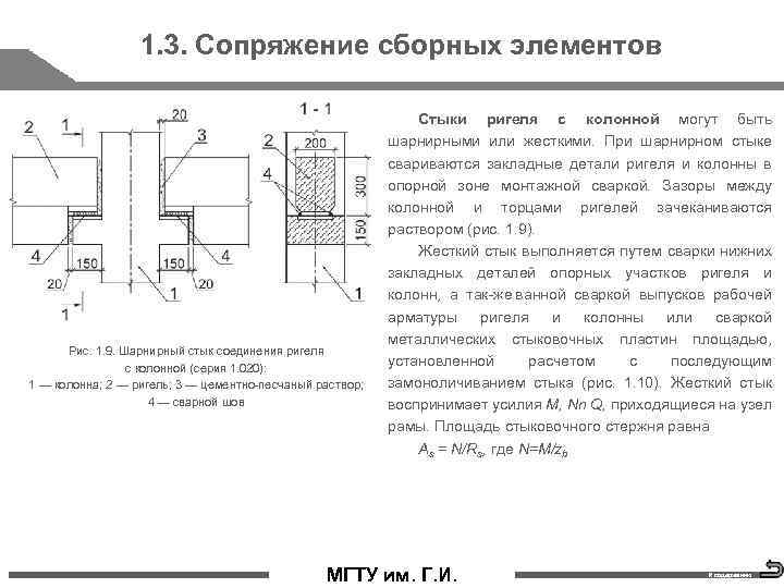 1. 3. Сопряжение сборных элементов Рис. 1. 9. Шарнирный стык соединения ригеля с колонной