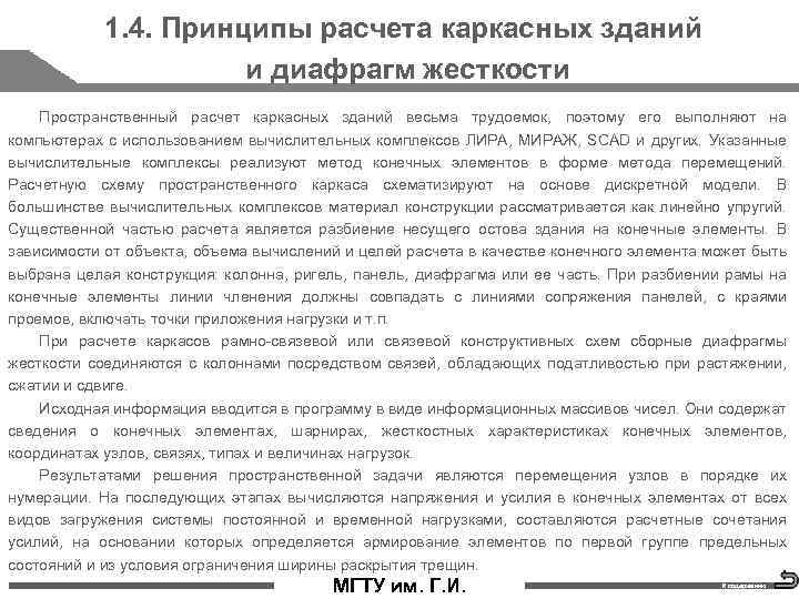1. 4. Принципы расчета каркасных зданий и диафрагм жесткости Пространственный расчет каркасных зданий весьма
