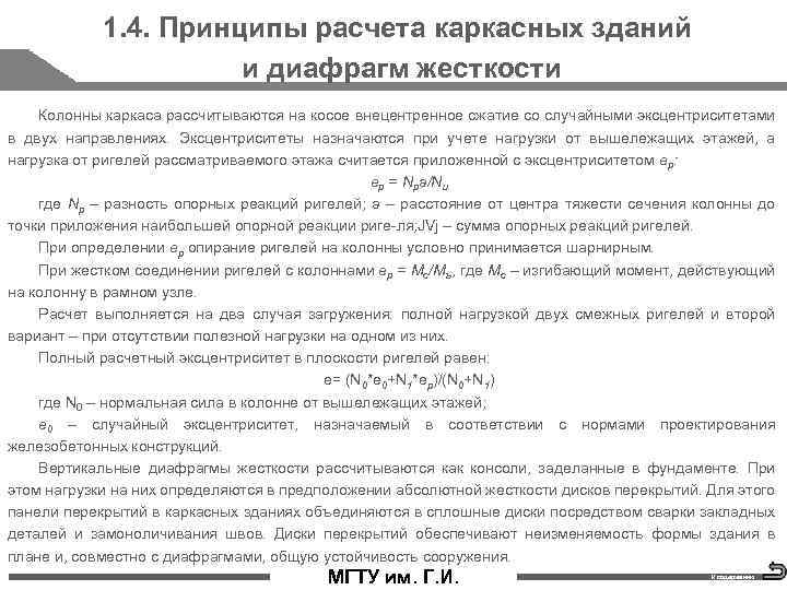 1. 4. Принципы расчета каркасных зданий и диафрагм жесткости Колонны каркаса рассчитываются на косое