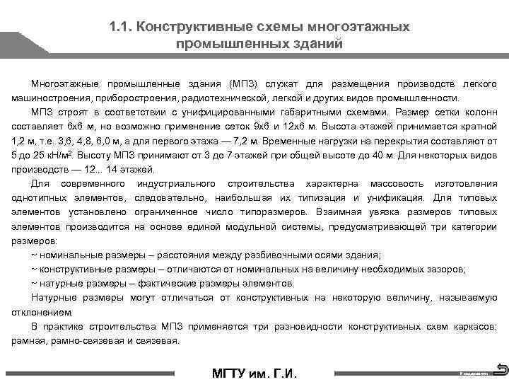 1. 1. Конструктивные схемы многоэтажных промышленных зданий Многоэтажные промышленные здания (МПЗ) служат для размещения