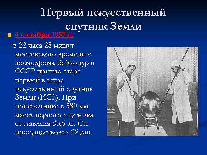 n Первый искусственный спутник Земли 4 октября 1957 г. в 22 часа 28 минут