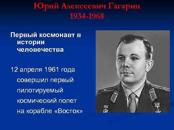 Юрий Алексеевич Гагарин 1934 -1968 Первый космонавт в истории человечества 12 апреля 1961 года