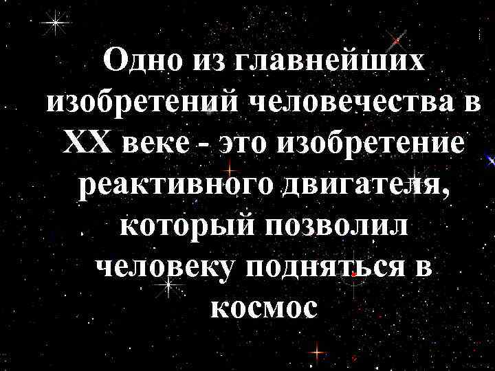 Одно из главнейших изобретений человечества в XX веке - это изобретение реактивного двигателя, который