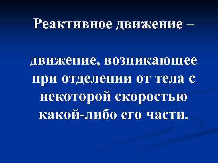 Реактивное движение – движение, возникающее при отделении от тела с некоторой скоростью какой-либо его