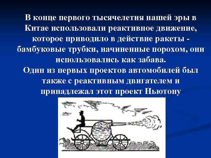 В конце первого тысячелетия нашей эры в Китае использовали реактивное движение, которое приводило в