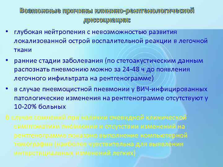 Возможные причины клинико-рентгенологической диссоциации: • глубокая нейтропения с невозможностью развития локализованной острой воспалительной реакции