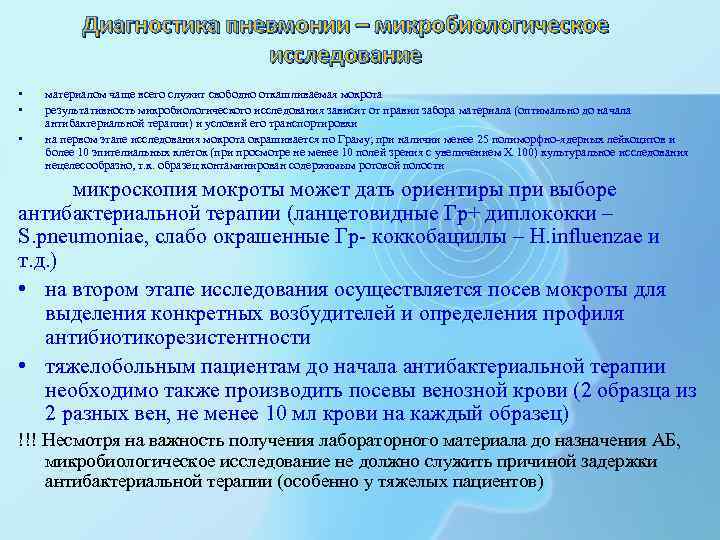 Диагностика пневмонии – микробиологическое исследование • • • материалом чаще всего служит свободно откашливаемая