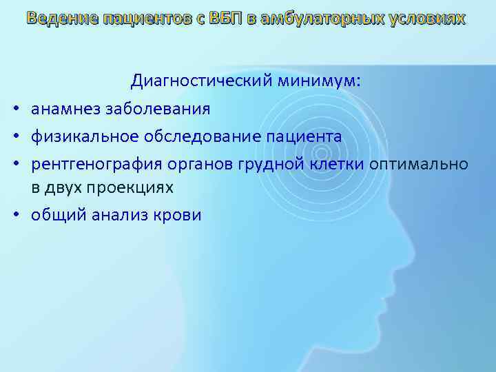 Ведение пациентов с ВБП в амбулаторных условиях • • Диагностический минимум: анамнез заболевания физикальное