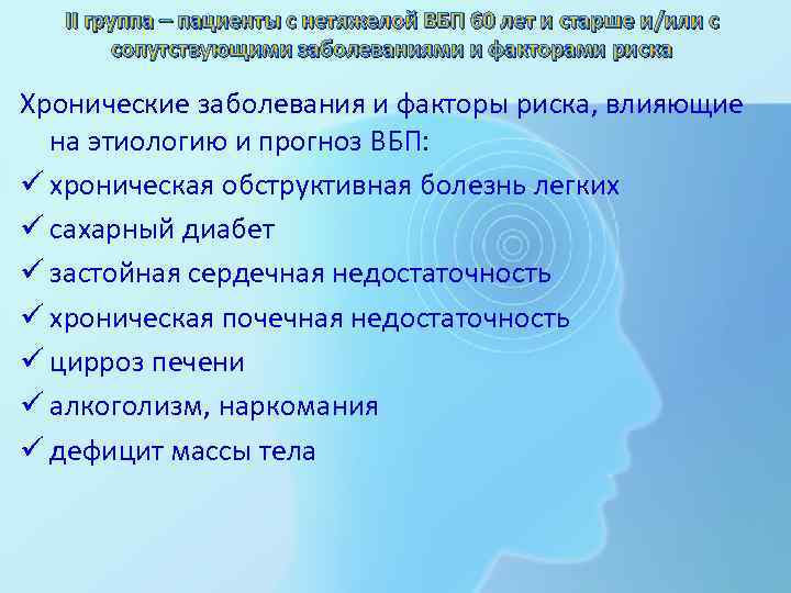 II группа – пациенты с нетяжелой ВБП 60 лет и старше и/или с сопутствующими