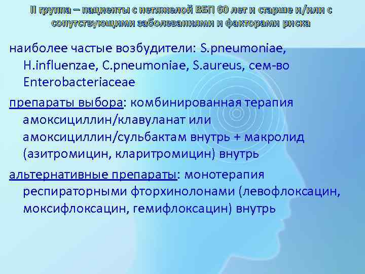 II группа – пациенты с нетяжелой ВБП 60 лет и старше и/или с сопутствующими