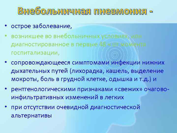 Внебольничная пневмония • острое заболевание, • возникшее во внебольничных условиях, или диагностированное в первые