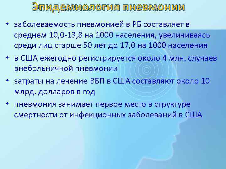 Эпидемиология пневмонии • заболеваемость пневмонией в РБ составляет в среднем 10, 0 -13, 8