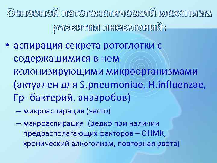 Основной патогенетический механизм развития пневмоний: • аспирация секрета ротоглотки с содержащимися в нем колонизирующими