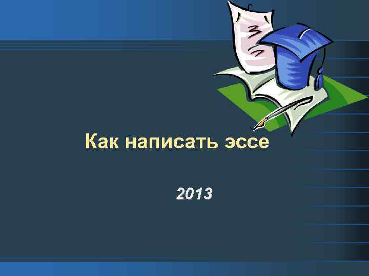 Как написать эссе 2013 