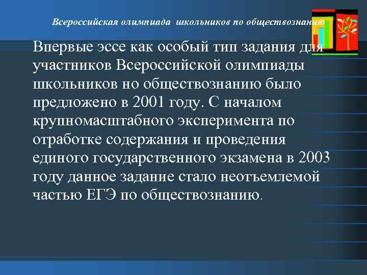 Всероссийская олимпиада школьников по обществознанию Впервые эссе как особый тип задания для участников Всероссийской