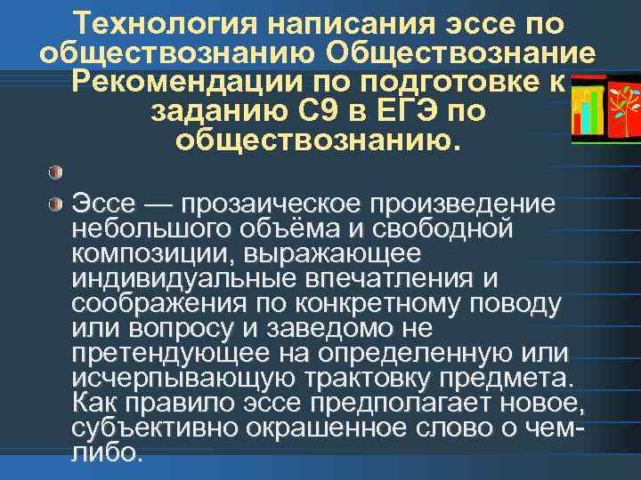 Технология написания эссе по обществознанию Обществознание Рекомендации по подготовке к заданию С 9 в