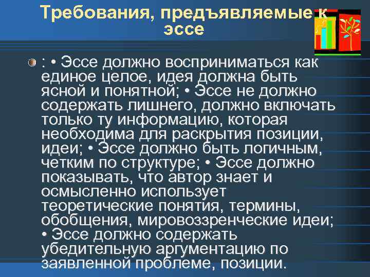 Требования, предъявляемые к эссе : • Эссе должно восприниматься как единое целое, идея должна