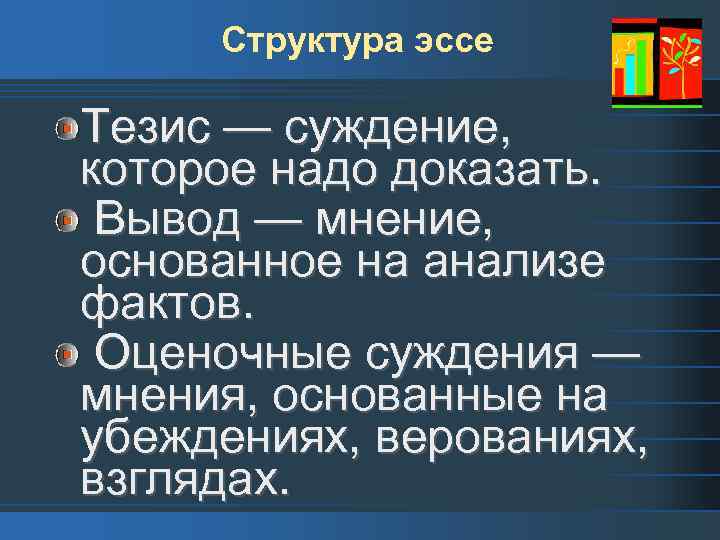 Структура эссе Тезис — суждение, которое надо доказать. Вывод — мнение, основанное на анализе