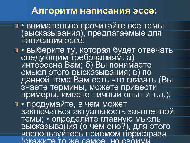Алгоритм написания эссе: • внимательно прочитайте все темы (высказывания), предлагаемые для написания эссе; •