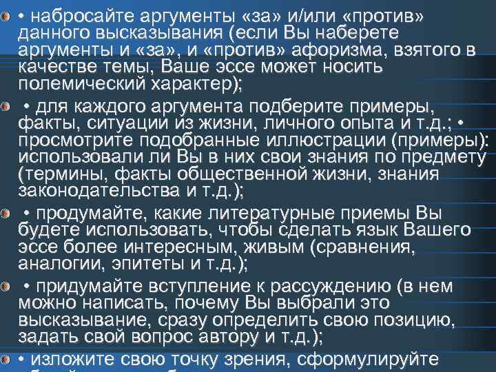  • набросайте аргументы «за» и/или «против» данного высказывания (если Вы наберете аргументы и