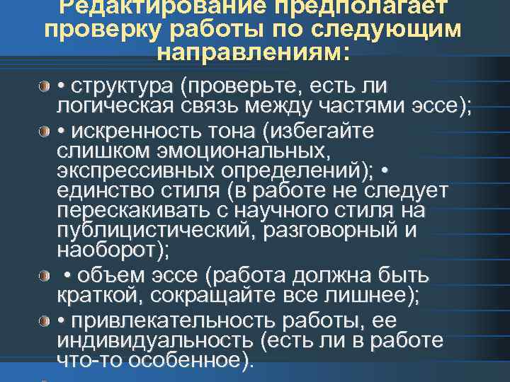 Редактирование предполагает проверку работы по следующим направлениям: • структура (проверьте, есть ли логическая связь