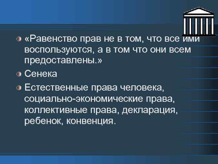  «Равенство прав не в том, что все ими воспользуются, а в том что
