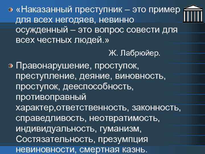  «Наказанный преступник – это пример для всех негодяев, невинно осужденный – это вопрос