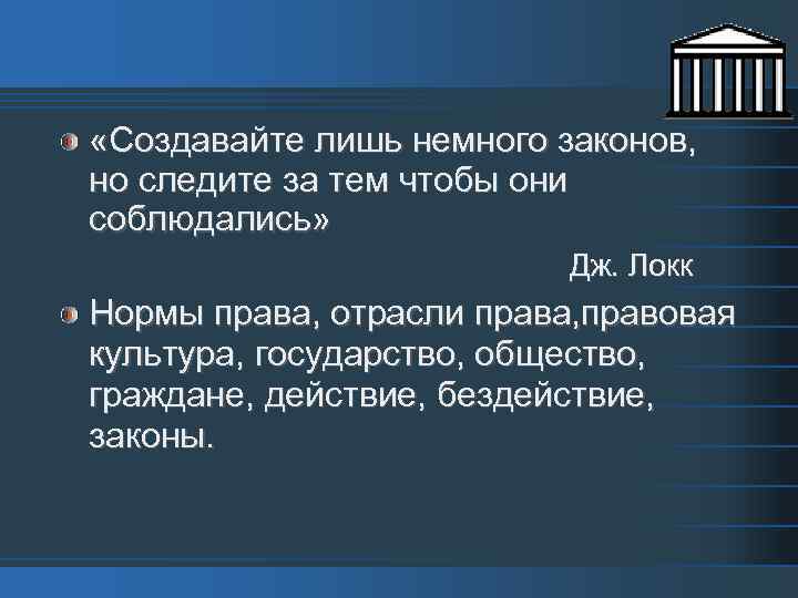  «Создавайте лишь немного законов, но следите за тем чтобы они соблюдались» Дж. Локк