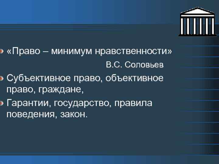  «Право – минимум нравственности» В. С. Соловьев Субъективное право, объективное право, граждане, Гарантии,