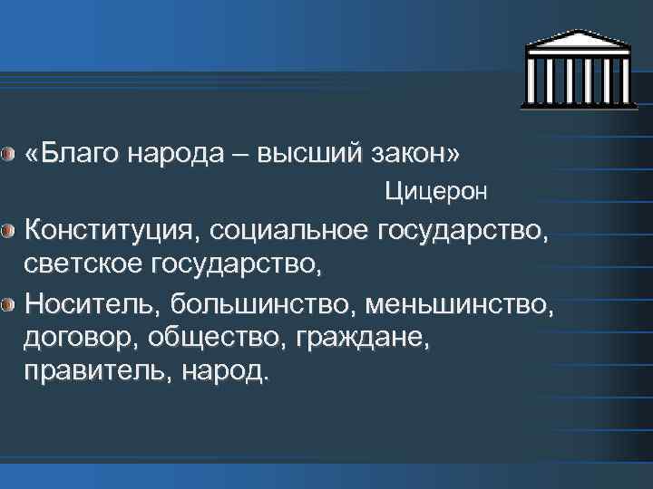  «Благо народа – высший закон» Цицерон Конституция, социальное государство, светское государство, Носитель, большинство,