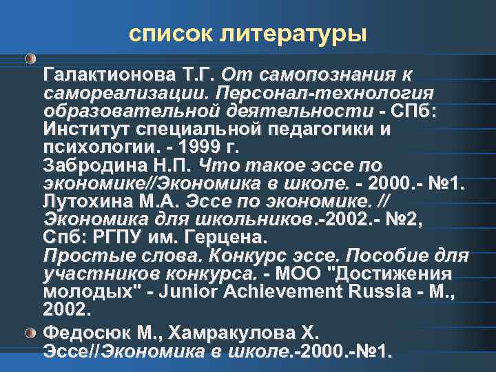 список литературы Галактионова Т. Г. От самопознания к самореализации. Персонал-технология образовательной деятельности - СПб: