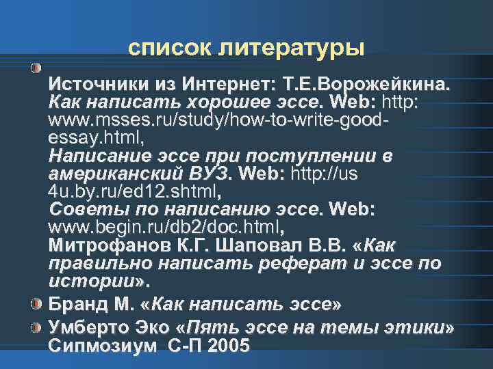 список литературы Источники из Интернет: Т. Е. Ворожейкина. Как написать хорошее эссе. Web: http: