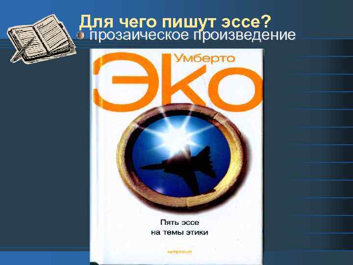Для чего пишут эссе? прозаическое произведение 