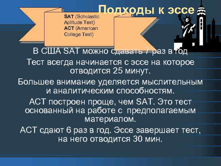Подходы к эссе SAT (Scholastic Aptitude Test) ACT (American College Test) В США SАТ