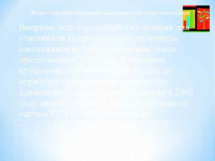 Всероссийская олимпиада школьников по обществознанию Впервые эссе как особый тип задания для участников Всероссийской