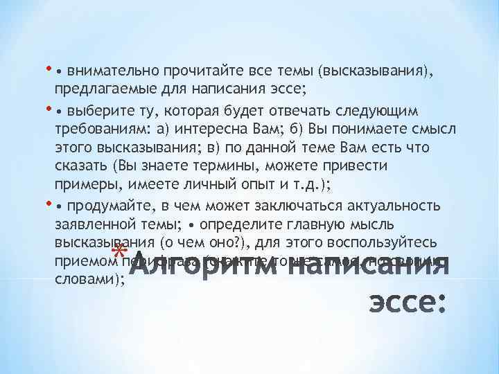  • • внимательно прочитайте все темы (высказывания), предлагаемые для написания эссе; • •
