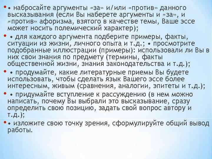  • • набросайте аргументы «за» и/или «против» данного высказывания (если Вы наберете аргументы