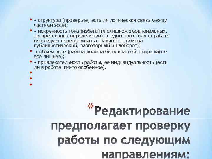  • • структура (проверьте, есть ли логическая связь между • • • частями