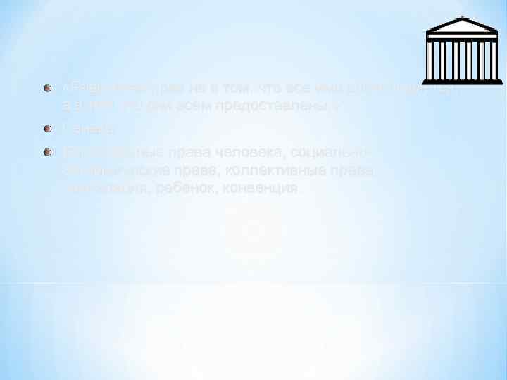  «Равенство прав не в том, что все ими воспользуются, а в том что