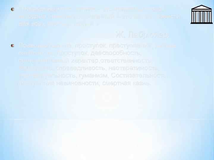  «Наказанный преступник – это пример для всех негодяев, невинно осужденный – это вопрос