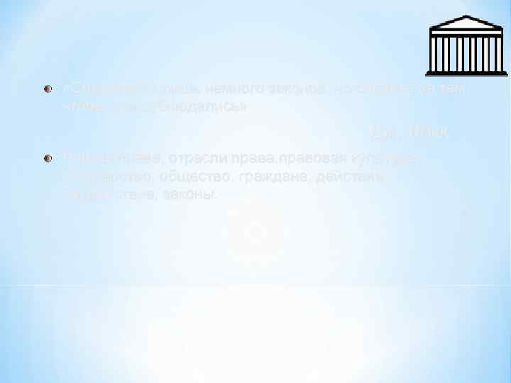  «Создавайте лишь немного законов, но следите за тем чтобы они соблюдались» Дж. Локк