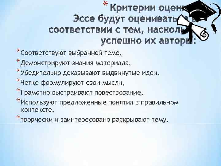 * *Соответствуют выбранной теме, *Демонстрируют знания материала, *Убедительно доказывают выдвинутые идеи, *Четко формулируют свои