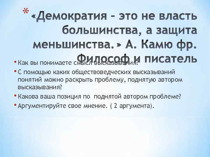 * • Как вы понимаете смысл высказывания? • С помощью каких обществоведческих высказываний понятий