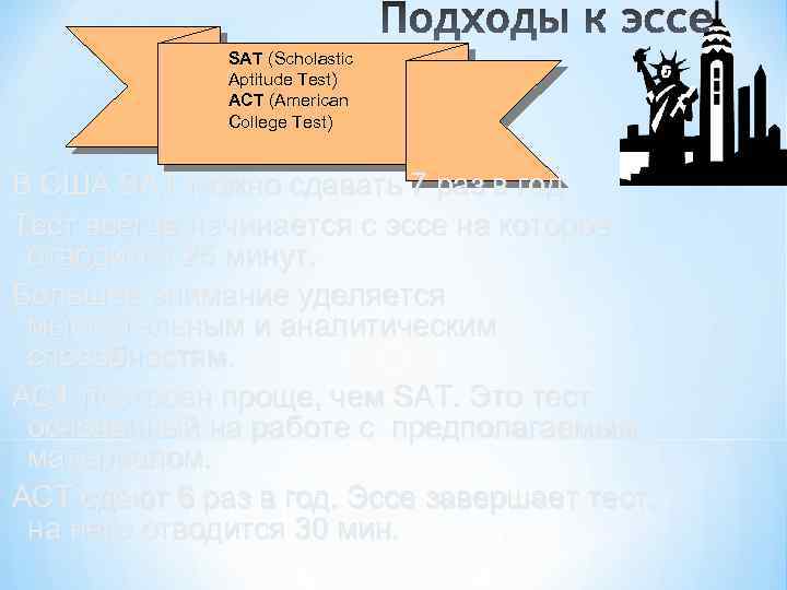 SAT (Scholastic Aptitude Test) ACT (American College Test) В США SАТ можно сдавать 7